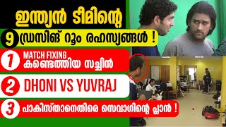 ഇന്ത്യൻ ടീമിന്റെ 9 ഡ്രസിങ് റൂം രഹസ്യങ്ങൾ! Match Fixing കണ്ടെത്തിയ സച്ചിൻ, Dhoni VS Yuvraj