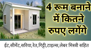 4 room बनाने में कितने रुपए का खर्चा आएगा |4 room banane mein kitna paisa lagega