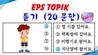 EPS TOPIK Listening Test (2023-2024) Model Questions Auto Fill Answers Exam - 듣기 문제  Part- 17