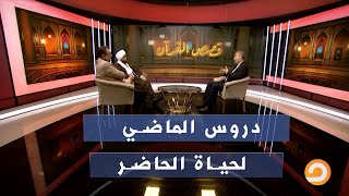 دروس الماضي لحياة الحاضر | قصص القرآن .. الحلقة 1