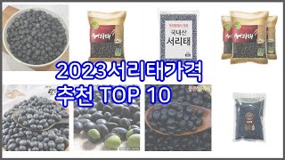 2023서리태가격 추천 실제 구매자가 인정한 가치있는 상품 10가지