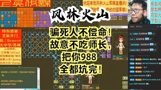 风林火山军棋：骗死人不偿命！故意不吃师长，把你988全都坑完！#不精彩来锤我