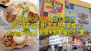 大年初十來蕉賴 Bandar Mahkota Cheras 的好時節找美食! 里面換了好多新檔口! 剛试了Korea food \u0026 魚頭米粉都幾好吃! 贊!