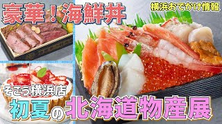 【海鮮丼・豚丼・ラーメン・スイーツ】初夏の北海道物産展【そごう横浜店・グルメイベント・横浜おでかけ情報】