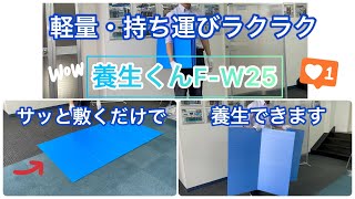 【養生】｢養生くんF-W25｣持ち運びラクラクの養生材