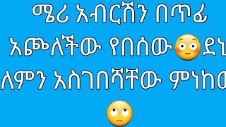 🔴#ሜሪ ደኒን በጥፊ#አጮለችው የበሰው ለምን አስገትሻቸውገቅትሻቸው ተፈጠራ💔🙄#ఇథియోపియన్ హబాషా లిక్ షేర్❤