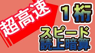 超高速読上暗算１桁揃い　6問