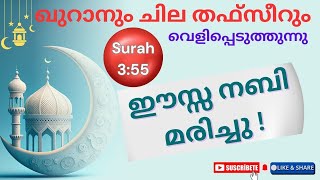 ഈസ നബി മരിച്ചു! ഖുറാനും ചില തഫ്‌സീറും വെളിപ്പെടുത്തുന്നു!  II Club House II 19-02-2025