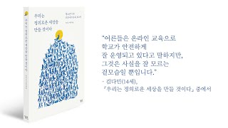 『우리는 정의로운 세상을 만들 것이다-청소년이 쓴 코로나19 교육 보고서』-김다민(15세) 인터뷰