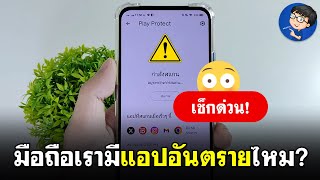 เช็คแอปอันตรายในมือถือ Android | เพิ่มความปลอดภัย