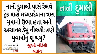 નાની દુમાલી પાસે રેલવે ટ્રેક પાસે MPના 3 યુવાનો ઉભા હતા અને ડેમુ નીકળી:ત્રણે યુવાનોનું શું થયું?