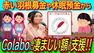 【Colabo問題】赤い羽根共同募金から「Colabo」に700万「ぱっぷす、若草」に1000万円、さらに休眠預金からも「Colabo」に1億円の助成金支給が判明！【暇空茜/仁藤夢乃】