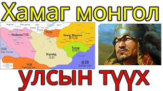 Хамаг монгол улсын түүх