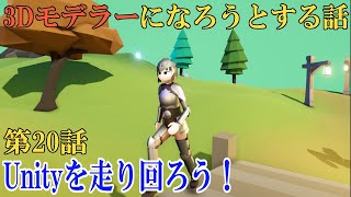 【ゆっくり実況プレイ】３Dモデラーになろうとする話 第20話「Unityを走り回ろう！」【Blenderで3Dモデリング】