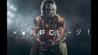 【PC版R6S】なるちゃんシージしゅる！　初見さん大歓迎!  参加なし　コメント大歓迎！※初心者です。。