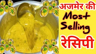 अजमेर की टाटरी वाली कढ़ी के खुलेंगे आज सारे राज इस विडियो में | Ajmer Kadhi Bina Dahi Ki Kadhi Recipe