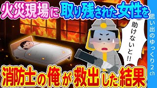 【2ch馴れ初め】火災現場に取り残された女性を消防士の俺が救出した結果