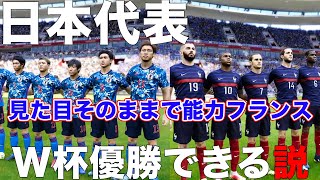 日本代表、フランス代表の能力ならW杯優勝できる説！【ウイイレ】