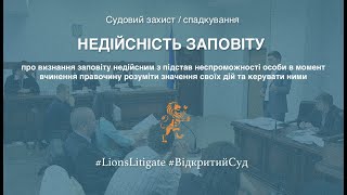 👉🏻 Про визнання заповіту недійсним