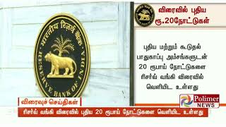 ரிசர்வ் வங்கி விரைவில் புதிய 20 ரூபாய் நோட்டுகளை வெளியிட உள்ளது