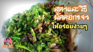 สูตรเเละวิธีผัดน้ำมันหอยดอกขจรให้อร่อย|คุณน้ำเต้า​ ทัวร์ชิม​