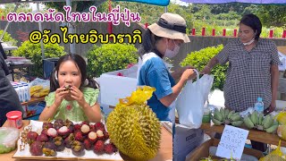 Ep.1256 ตลาดนัดไทยในญี่ปุ่นที่วัดไทยอิบารากิ ของกินเยอะมาก มีทุกอย่างเลย