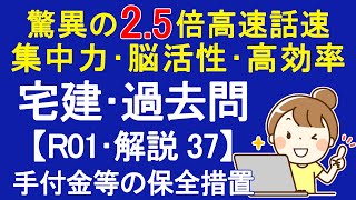 【宅建過去問】令和01年度･問題37 ～解説～ 手付金等の保全措置