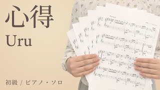 心得 / Uru【初級 / ピアノ・ソロ】（電子楽譜カノン）