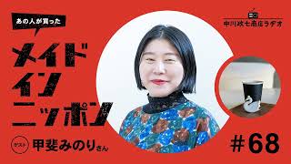 【あの人が買ったメイドインニッポン】＃68 文筆家の甲斐みのりさんがおすすめする“名建築のかわいい喫茶店”