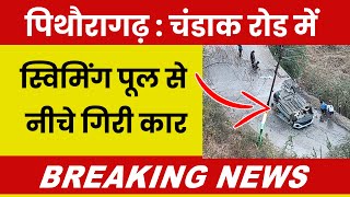 Pithoragarh Breaking News | चंडाक रोड में स्विमिंग पूल से नीचे गिरी कार ! NIN News Update |