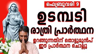 ഉടമ്പടി രാത്രി പ്രാർത്ഥന | ഫെബ്രുവരി 9 | #noonprayer #kreupasanam #frjosephvaliyaveetil #ammamathavu