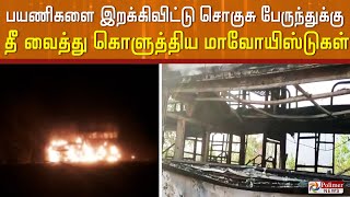 ஆந்திராவில் பரபரப்பு..! பயணிகளை இறக்கிவிட்டு சொகுசு பேருந்துக்கு தீ வைத்து கொளுத்திய மாவோயிஸ்டுகள்