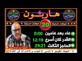 هاربون 20 قصص من الواقعhariboun2020تقديم عبد الصادق بنعيسى