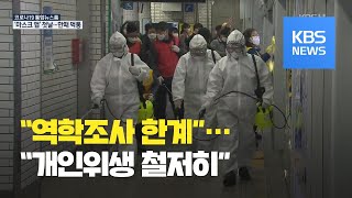 ‘수도권 전체가 동선’ 감염 확산…“역학조사 한계” / KBS뉴스(News)