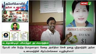 அமெரிக்காவில் அம்மா உணவகம் |  Amma’s Kitchens | New Jersey | NewsJ