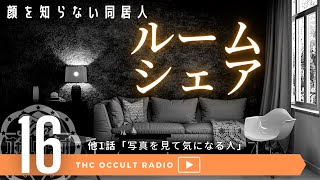 オカルトラジオ ep.16「写真を見て気になる人」「ルームシェア」怪談 人怖