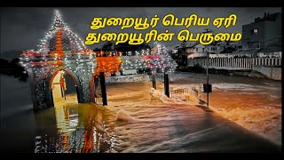 துறையூர் பெரிய ஏரி | துறையூரின் பெருமை | Excellent View of Thuraiyur lake | Naveen Krishnan