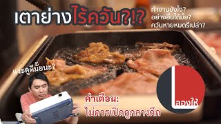 ลองให้ | เตาย่างไฟฟ้าไร้ควัน Alectric Plus SG1 ดีแค่ไหน? ไร้ควันจริงรึเปล่า