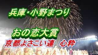 令和4年おの恋大賞🎉「京都よさこい連 　心粋」第45回小野まつり　2022年8月21日