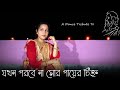 Jokhon Porbe na Mor | A Dance Tribute To Rabindranath Tagore | Nritangan Academy | 2020