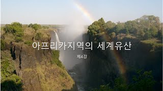 2021 세계유산 학술아카데미 - 4강