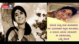 The Tragic End Of Chandanavana's Actress Minugu Thare Kalpana Is A Glimpse|| Watch This Video Once..