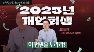 2025년 전국법원별 개인회생 인가율 공개!