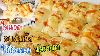 ขนมปังชีสยืดไม่นวด ใช้ช้อนตวง อบเตาแก๊ส สูตรนุ่มมากๆๆ Cheese Bread|No Oven|No Knead|Krua Maenai