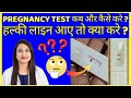 PREGNANCY TEST करने का सही समय और सही तरीका क्या है ? Pregnancy test kab karna chahiye ?