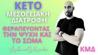 Θεραπεύοντας την ψυχή και το σώμα με την Κέτο Μεσογειακή διατροφή