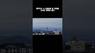 한라산에 비와눈이 많이 오는 이유-한라산날씨와 제주시내 날씨는 다르다