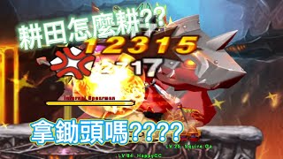 【Grand chase 】永恆冒險 如何耕田 耕田教學