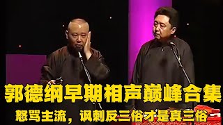 【卫视禁播】郭德纲早期相声大合集，这段过于三俗！怒骂主流，讽刺反三俗才是真的三俗！！德云社相声大全 #郭德纲  #于谦  #助眠相声#德云社 #郭德纲相声