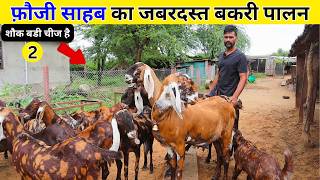 फ़ौजी साहब का जबरदस्त Sirohi goat farm Part 02 | Sirohi Bakri palan | Goat farm | Harish Yadav